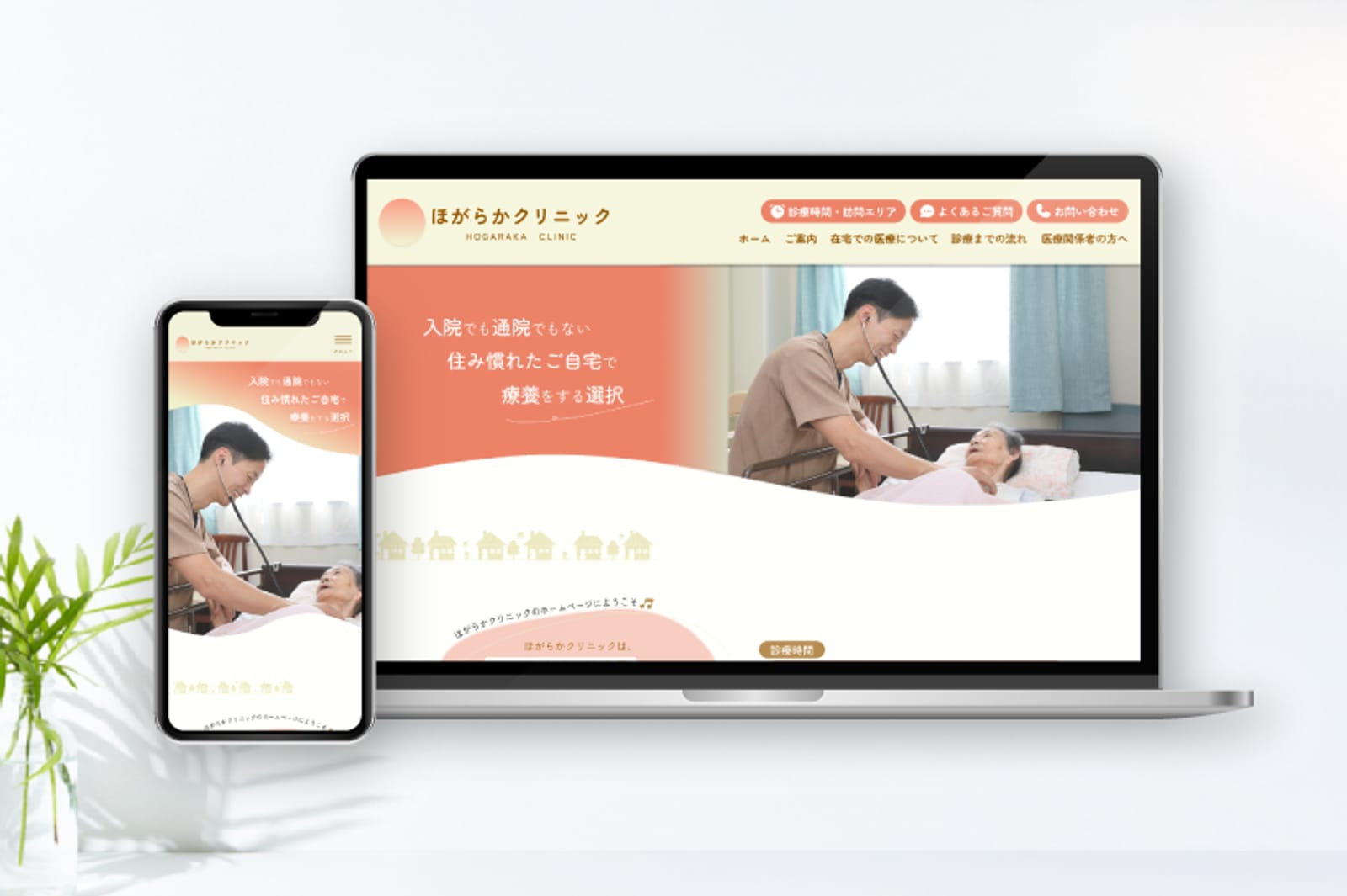 ほがらかクリニック様 Webサイトデザイン