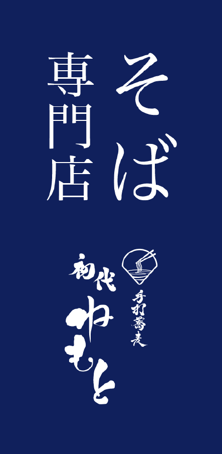 そば専門店 初代ねもと タペストリー