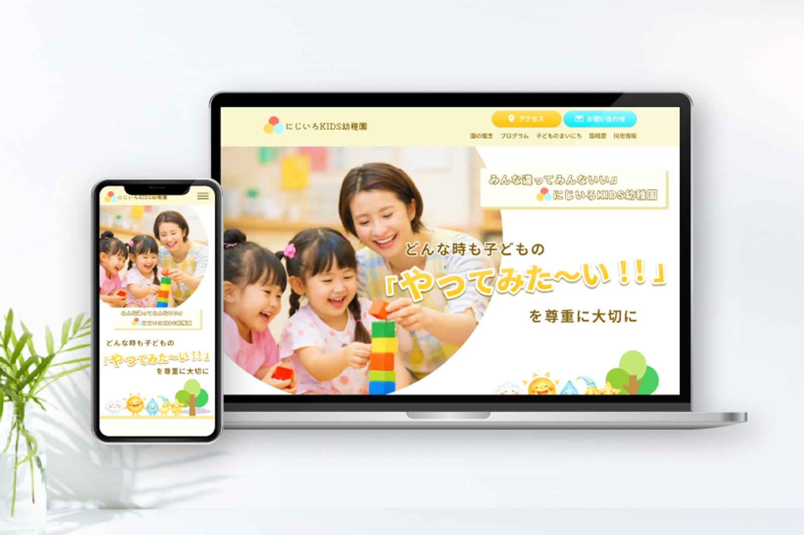 にじいろKIDS幼稚園 Webサイトデザイン