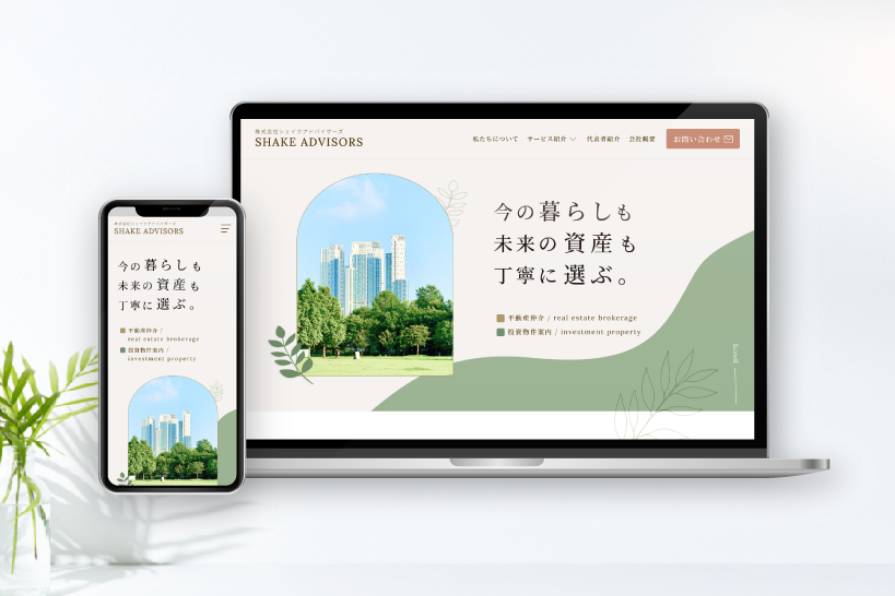 シェイクアドバイザーズ様 Webサイトデザイン
